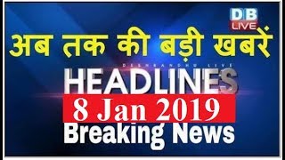 अब तक की बड़ी ख़बरें | morning Headlines | breaking news 8 Jan | india news | top news | #DBLIVE