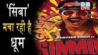 Box office पर फिल्म Simmba की धूम | फिल्म Simmba  ने किया 190 करोड़ का बिजनेस |#DBLIVE