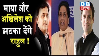 Mayawati और Akhilesh Yadav को झटका देंगे Rahul Gandhi ! | यूपी में Congress को कम ना आंके- राहुल