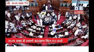 Rajya Sabha में सवर्ण आरक्षण पर बहस  LIVE | Discussion on Sawarn Aarakshan - Quota Bill | #DBLIVE