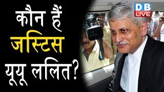 कौन हैं जस्टिस यूयू ललित  ? | Why Did UU Lalit Remove Himself From Bench?Ayodhya case