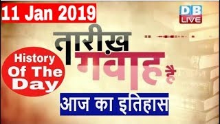 11 Jan 2019 | आज का इतिहास | Today History | Tareekh Gawah Hai | Current Affairs In Hindi | #DBLIVE