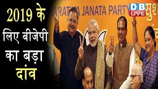 2019 के लिए BJP का बड़ा दांव | Shivraj Singh Chouhan, Raman Singh और Vasundhara को सौंपी जिम्मेदारी
