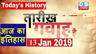 13 Jan 2019 | आज का इतिहास | Today History | Tareekh Gawah Hai | Current Affairs In Hindi | #DBLIVE