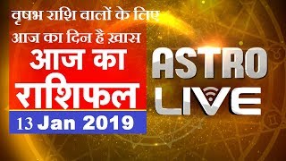 13 Jan 2019 | आज का राशिफल | Today Astrology | Today Rashifal in Hindi | #AstroLive | #DBLIVE