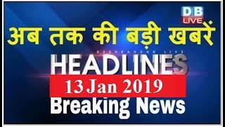 अब तक की बड़ी ख़बरें | morning Headlines | breaking news 13 Jan | india news | top news | #DBLIVE