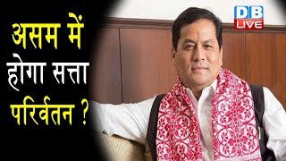 Assam में गहराया BJP सरकार पर संकट | Congress का CM सोनोवाल को ऑफर |#DBLIVE