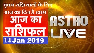14 Jan 2019 | आज का राशिफल | Today Astrology | Today Rashifal in Hindi | #AstroLive | #DBLIVE