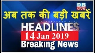 अब तक की बड़ी ख़बरें | morning Headlines | breaking news 14 Jan | india news | top news | #DBLIVE