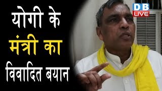 Yogi Adityanath के मंत्री का विवादित बयान | ‘हिन्‍दू-मुस्लिम के बीच नफरत फैलाते हैं नेता |#DBLIVE