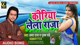 #Amar Raja और #Punam Pandey का - 2019 का Bhojpuri Super Hit Song - #कीरिया लेला राजा