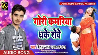 #गोरी कमरिया धके रोवे - #Mithu yadav का - #New Bhojpuri Super Hit Song 2019