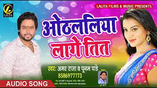 आ गया #Amar Raja और #Poonam Pandey का - #New Bhojpuri Super Hit Song 2019 - #ओठलालिया लागे तित