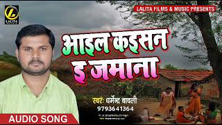 Dharmendra Bawli का - #New Bhojpuri Super Hit Song 2019 - #आइल कइसन इ जमाना