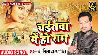 Paltan Vishwa का सबसे हिट चइता  - चइतवा में हो राम - Chaitva Me Ho Ram - New Chaita Song