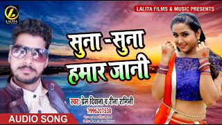 सुना सुना हमार जानी - Prem Diwana & Rina Ragini - Suna Suna Hamar Jawani - Bhojpuri Song 2019