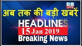 अब तक की बड़ी ख़बरें | morning Headlines | breaking news 15 Jan | india news | top news | #DBLIVE