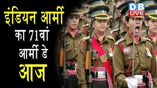 Army Day Parade 2019| इंडियन आर्मी का 71वां आर्मी डे आज | महिला अफसर ने किया परेड का नेतृत्व