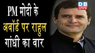 PM Modi के अवॉर्ड पर Rahul Gandhi का वार | राहुल ने अवॉर्ड की विश्वसनीयता पर उठाए सवाल
