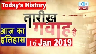 16 Jan 2019 | आज का इतिहास | Today History | Tarikh Gawah Hai | Current Affairs In Hindi | #DBLIVE