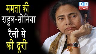 mamata की रैली से Rahul -सोनिया की दूरी | Mayawati भी रैली में नहीं होंगी शामिल