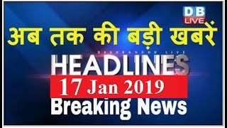 अब तक की बड़ी ख़बरें | morning Headlines | breaking news 17 Jan | india news | top news | #DBLIVE