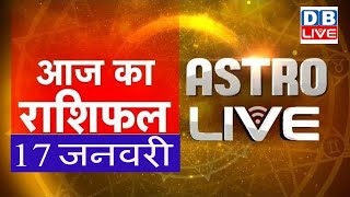 17 Jan 2019 | आज का राशिफल | Today Astrology | Today Rashifal in Hindi | #AstroLive | #DBLIVE