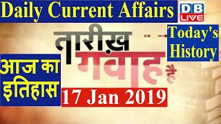 17 Jan 2019 | आज का इतिहास | Today History | Tareekh Gawah Hai | Current Affairs In Hindi | #DBLIVE