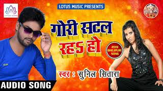 आ गया #Sunil_Sitara का जबरदस्त होली गीत (Official Audio) | Sunil Sitara | Gori Satal Raha Ho
