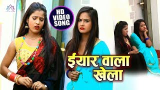 भोजपुरी HD #VIDEO ईयार वाला खेला | Iyaar Wala Khela | Mukesh Yadav MK | New Video Song 2019