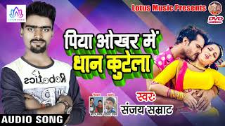 आ गया #Sanjay Samrat व #Puja Priyadarshi का जबरदस्त लोक गीत | New Bhojpuri Super Hit Song 2019