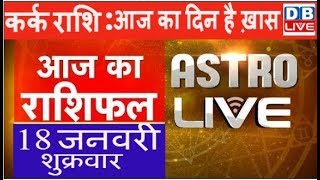 Aaj Ka Rashifal 18 january 2019 | आज का राशिफल |Today Astrology |Today Rashifal in Hindi |#AstroLive