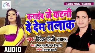 कराईब जे कटनी त दे देम तलाक | Vivek Fauji (CRPF) | New Superhit Bhojpuri Chaita Song 2019