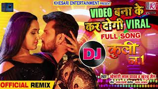 DJ Remix - Khesari Lal Yadav - VIDEO बना के कर दोगी VIRAL - Coolie No 1 - Bhojpuri Song 2019