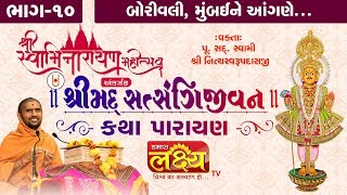 શ્રીમદ સત્સંગિજીવન કથા || P. Sd.Swami Shree Nityaswarupdasji || Borivali || Mumbai || Part - 10