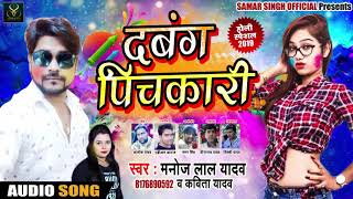 #Manoj Lal Yadav और #Kavita Yadav का #Live होली #Song - दबंग पिचकारी - Bhojpuri Holi Songs 2019