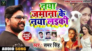 #Samar Singh का 2019 का New #भोजपुरी #Song - Naya Jamana Ke Naya Laiki - Bhojpuri Live Songs 2019