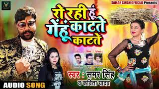 #Samar Singh (2019) का सबसे Superhit Chaita Song #मर गयी मै गेहूं काटते काटते - Bhojpuri Chaita Song