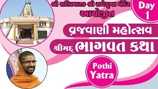 Shreemad Bhagwat Katha Vrajvani 2019 Day 1 Pothi Yatra