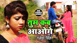 Misthi Priya और Ganesh Singh का रुला देने वाला VIDEO SONG | Tum Kab Aoge - Bhojpuri Sad Songs