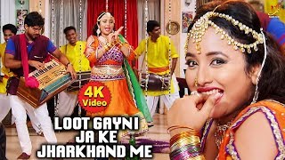 Loot Gayni Ja Ke Jharkhand Me - Rani Chatterjee - Chor Police - Superhit Video Songs 2019