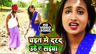 Sangam Sarvesh का New #Video Song - चइत में दरद उठे ए सईया - Bhojpuri Chaita  Songs 2019