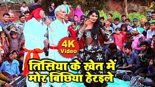 तिसिया के खेत में मोर बिछिया हेरइले (VIDEO SONG) - Santu Shikari का New चइता गीत - Bhojpuri Chaita