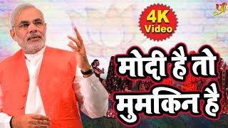 मोदी है तो मुमकिन है (VIDEO SONG) - Mohan Rathod - Modi Hai To Mumkin Hai -  Election Songs 2019