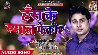Ravikant Mohi का सुपरहिट  Audio SONG | Has Ke Rumal faki H | Latest Bhojpuri Songs New