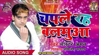 BHOJPURI KA NAYA HIT GANA 2019 - चपले रह बलमुआ - Master Aman - Bhojpuri Hit Songs 2019