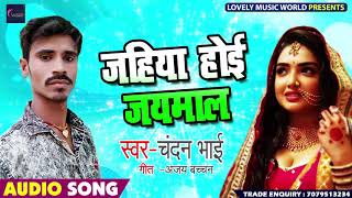जहिहा होइ जयमाल - Jahiha Hoi Jaymaal - Chandan Bhai - Bhojpuri Songs 2019