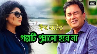 Bangla New Natok | Bangladeshi Natok | Funny | Zahid Hasan | Mousumi Hamid | Golpoti Purano Hobe Na