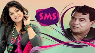 Popular Bangla Natok : SMS (এসএমএস) | Moushumi | Sohel Khan | Soyeb | Bangladeshi Natok | Full Drama