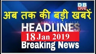 अब तक की बड़ी ख़बरें | morning Headlines | breaking news 18 Jan | india news | top news | #DBLIVE